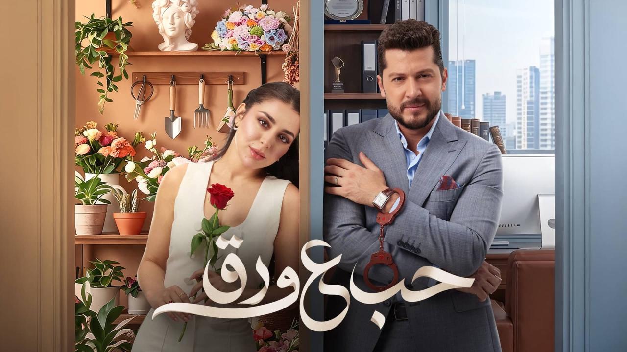 مسلسل حب ع ورق الحلقة 36 السادسة والثلاثون