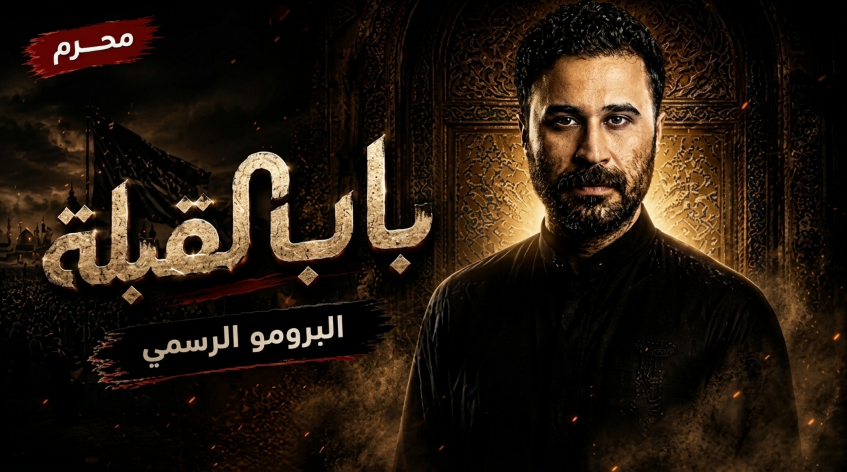 مسلسل باب القبلة الحلقة 8 الثامنة