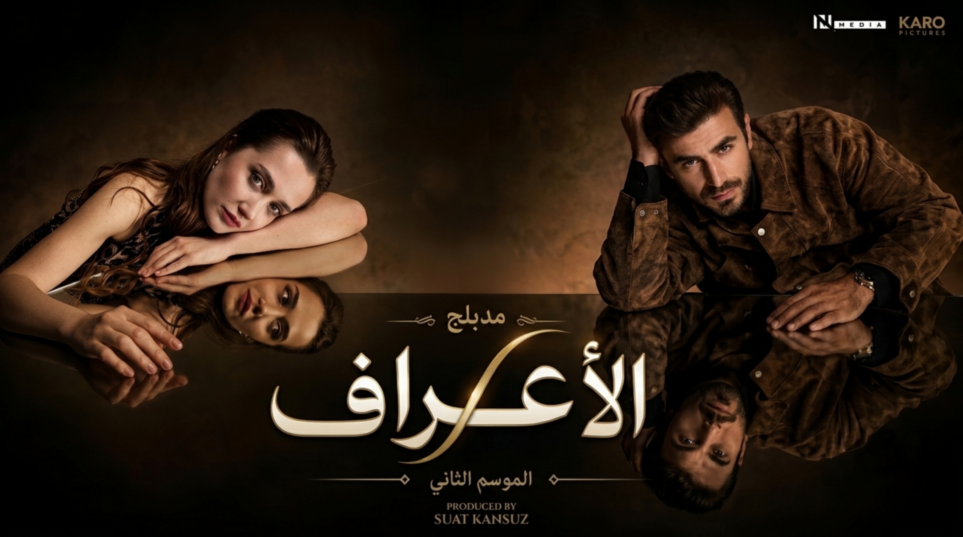 مسلسل الاعراف 2 الحلقة 4 الرابعة مدبلجة